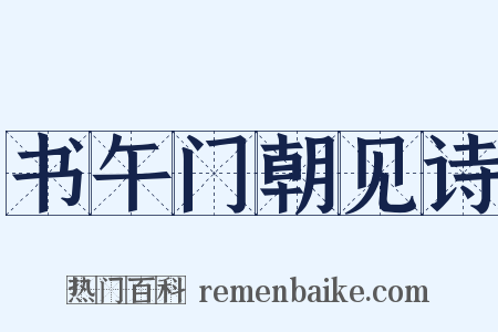 书午门朝见诗是什么意思的图片